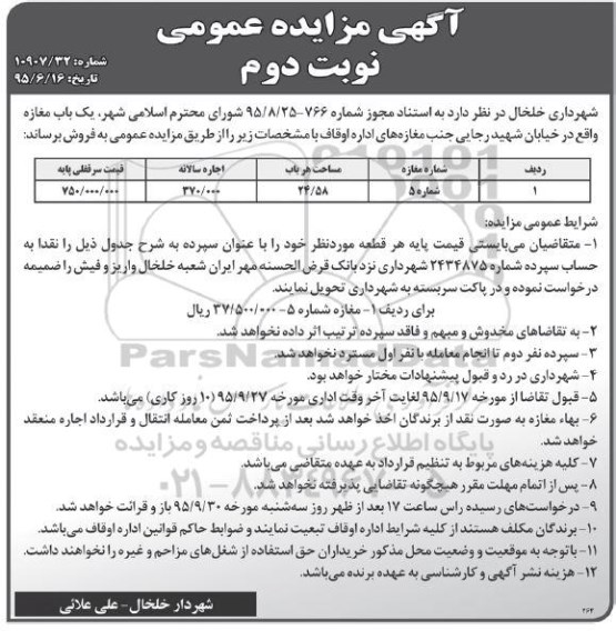 مزایده,مزایده فروش یکباب مغازه به مساحت 24.58متر نوبت دوم