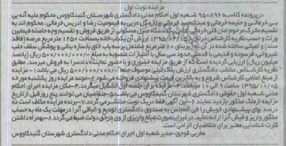 مزایده,مزایده یک دستگاه منزل مسکونی 1250متر نوبت اول