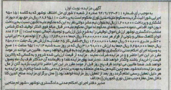 آگهی مزایده منقول ,مزایده 214 عدد انواع کلاهک سفالی و...