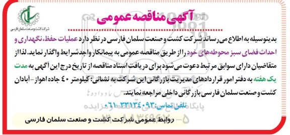آگهی مناقصه عمومی,مناقصه حفظ، نگهداری و احداث فضای سبز محوطه ها 95.9.17