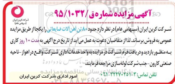 آگهی مزایده , مزایده حدود 80 تن آهن آلات ضایعاتی 