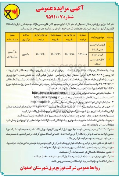 آگهی مزایده عمومی , مزایده فروش انواع سیم مسی 