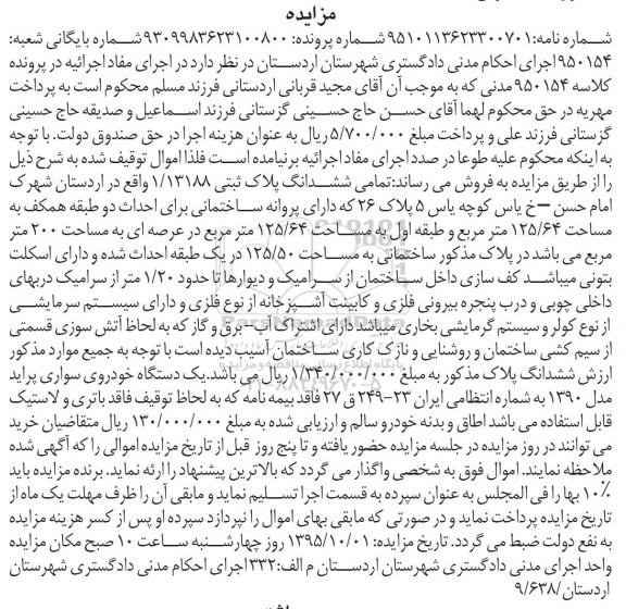 مزایده, مزایده ششدانگ پلاک ثبتی 1/13188  ....