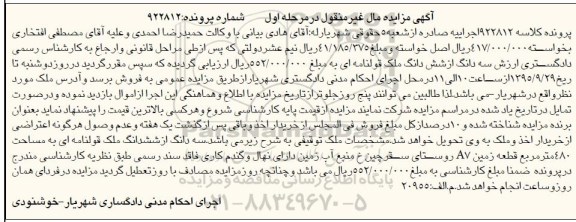 مزایده,مزایده سه دانگ از ششدانگ ملک قولنامه ای نوبت اول