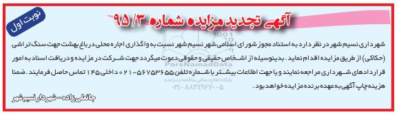 تجدید مزایده , مزایده واگذاری اجاره محلی در باغ بهشت جهت سنگ تراشی 