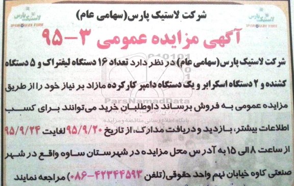آگهی مزایده عمومی , مزایده فروش تعداد 16 دستگاه لیفتراک و 5 دستگاه کشنده...95.09.17