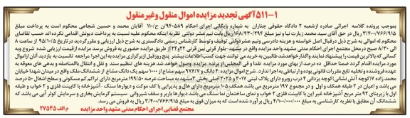 مزایده,مزایده 4 دانگ و 976/7 سهم مشاع از 1000 سهم یک دانگ مشاع از ملک