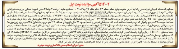 مزایده,مزایده ششدانگ ساختمان عرصه 320متر نوبت اول