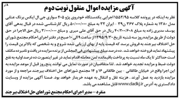 مزایده,مزایده یک دستگاه خودروی پژو 405 نوبت دوم