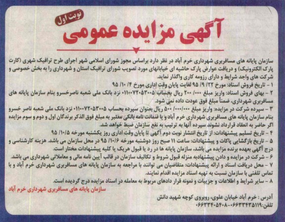 آگهی مزایده عمومی,مزایده اجرای طرح ترافیک شهری