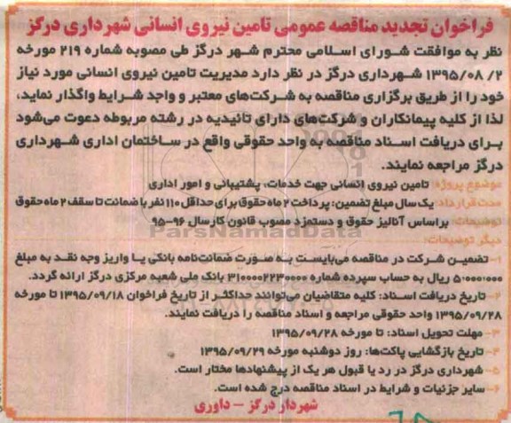 فراخوان تجدید مناقصه عمومی ,تجدید مناقصه مدیریت تامین نیروی انسانی