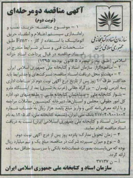 مناقصه خرید ، نصب و راه اندازی سیستم اعلام و اطفاء حریق اتوماتیک  نوبت دوم