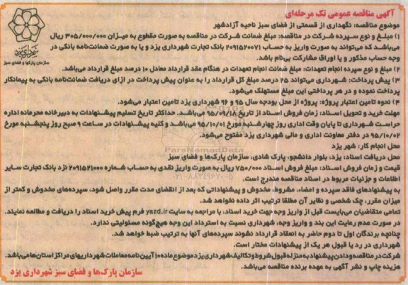 آگهی مناقصه عمومی, مناقصه  نگهداری از قسمتی از فضای سبز