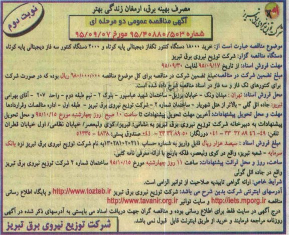 آگهی مناقصه عمومی دومرحله ای ،آگهی مناقصه خرید 18000 دستگاه کنتور تکفاز دیجیتالی نوبت دوم 