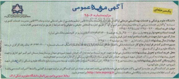 مزایده , مزایده واگذاری خدمات سرپایی داروخانه بیمارستان
