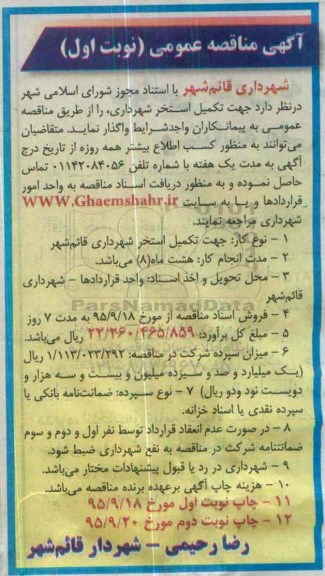 آگهی  مناقصه عمومی, مناقصه تکمیل استخر شهرداری 
