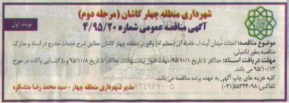 آگهی مناقصه عمومی , مناقصه احداث میدان آیت ا... خامنه ای - نوبت اول 