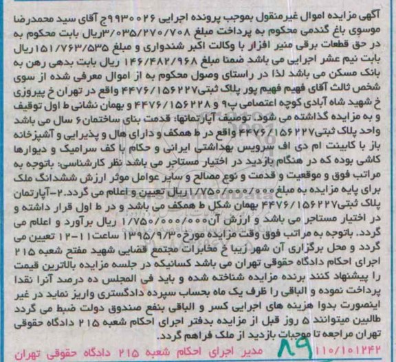 مزایده,مزایده پلاک ثبتی با قدمت بنای ساختمان شش سال