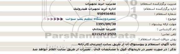 استعلام ،استعلام تعمیر دو دستگاه تنظیم پمپ سوخت 