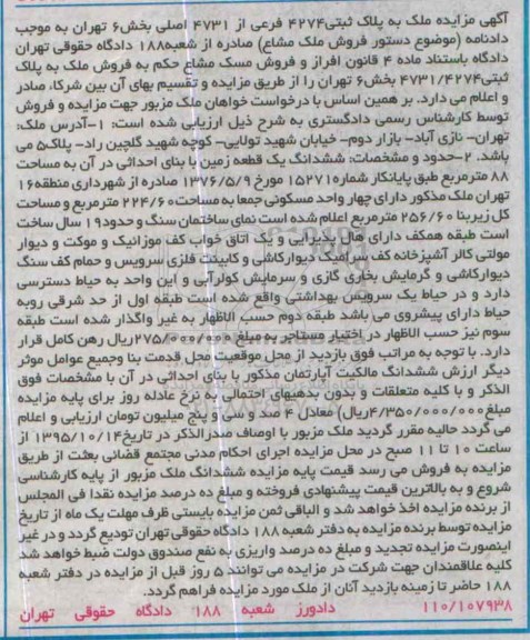 مزایده,مزایده ملک به پلاک ثبتی 4274 فرعی از 4731 اصلی