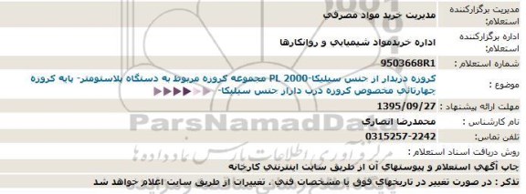 استعلام, استعلام مجموعه کروزه مربوط به دستگاه پلاستومتر-95.09.18