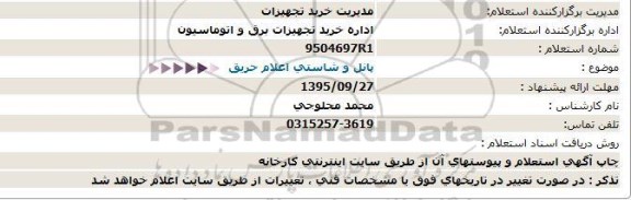 استعلام , استعلام پانل و شاستی اعلام حریق 