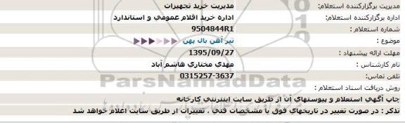 استعلام, استعلام  تیر آهن بال پهن  