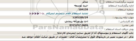 استعلام ،استعلام خرید اقلام سیستم اینتركام- تجدید95.09.18