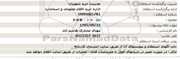 استعلام , استعلام پیچ 