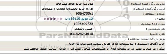 استعلام , استعلام فن موتور 10 و 16 وات