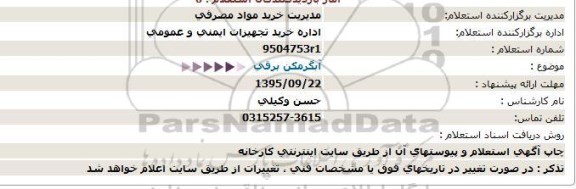 استعلام,  استعلام آبگرمکن برقی