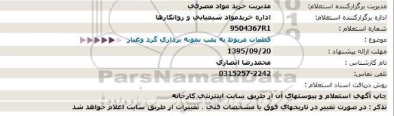 استعلام , استعلام قطعات مربوط به پمپ نمونه برداری گرد و غبار  95.9.18