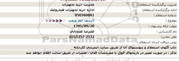 استعلام ،استعلام 5 ردیف جک و پمپ 
