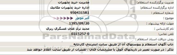 استعلام , استعلام گیر موتور 