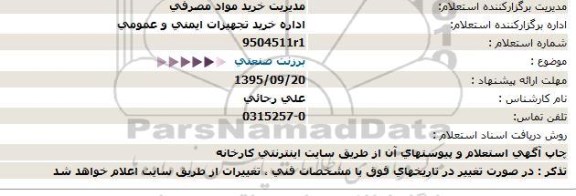 استعلام برزنت صنعتی