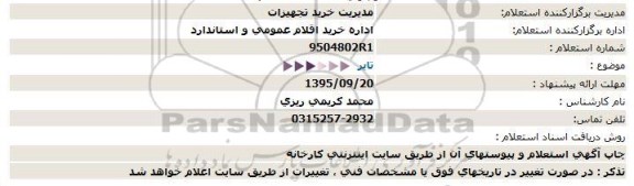 استعلام , استعلام تایر