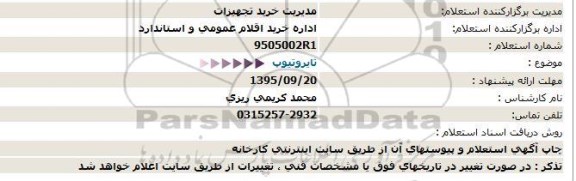 استعلام تایروتیوپ  