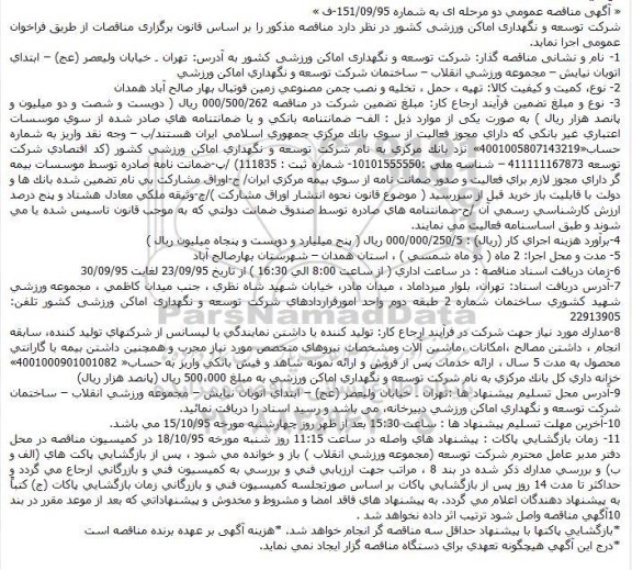 آگهی مناقصه عمومی دو مرحله ای,مناقصه تهیه ، حمل ، تخلیه و نصب چمن مصنوعی زمین فوتبال بهار