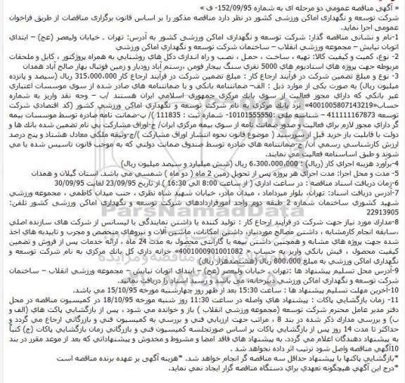 آگهی مناقصه عمومی دو مرحله ای,مناقصه  تهیه ، ساخـت ، حمـل ، نصـب و راه انـدازی دکل های روشنایی