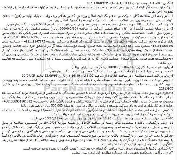 آگهی مناقصه عمومی دو مرحله ای,مناقصه تهیه ، حمل ، تخلیه و نصب چمن مصنوعی