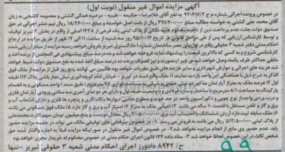 مزایده,مزایده ملک به مساحت ابرازی نود و هفت متر نوبت اول