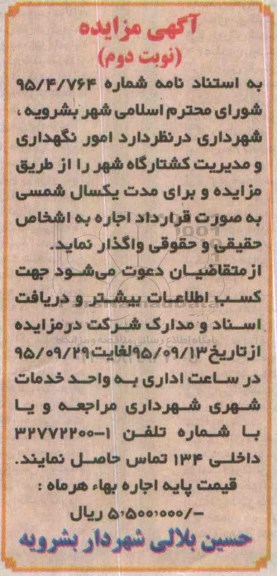 مزایده, مزایده امور نگهداری و مدیریت کشتارگاه شهر نوبت دوم