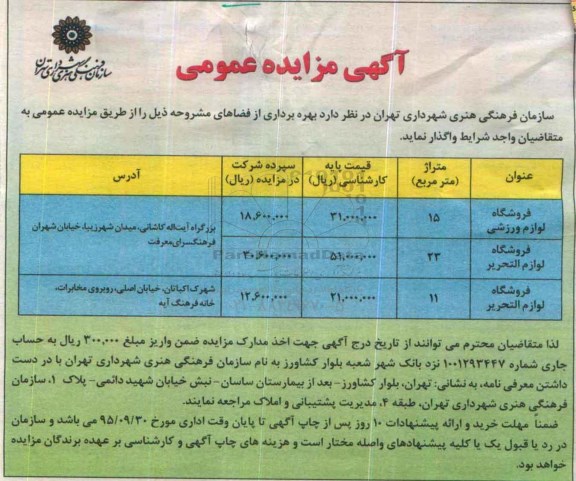 آگهی مزایده عمومی , مزایده بهره برداری از فضاهای....