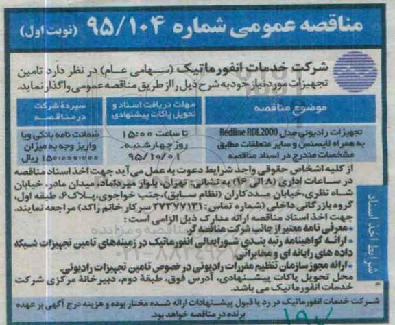 مناقصه عمومی , مناقصه تجهیزات رادیویی ...