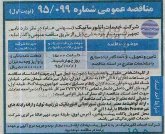 مناقصه عمومی , مناقصه تامین و تحویل 60 دستگاه رایانه ...