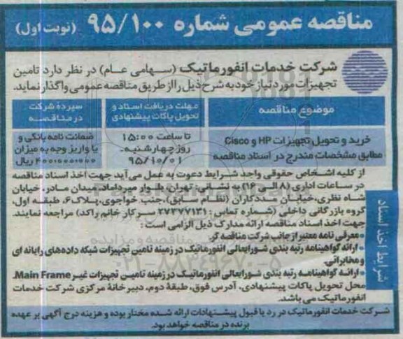 مناقصه عمومی , مناقصه خرید و تجهیزات hp  و cisco ..