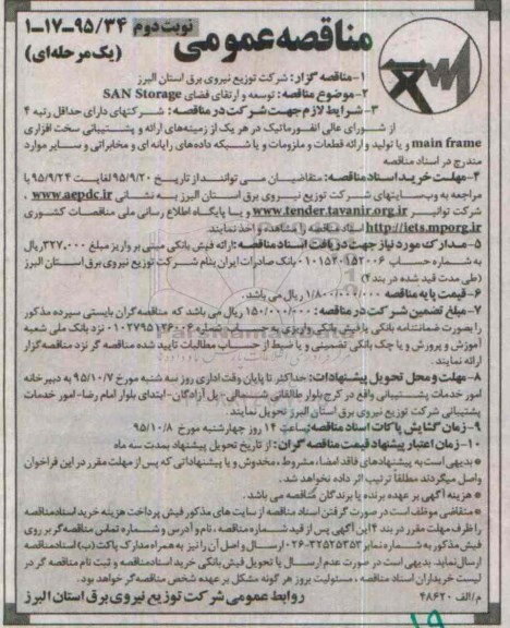 مناقصه عمومی یک مرحله ای , مناقصه توسعه و ارتقای فضای SAN Storage  نوبت دوم 