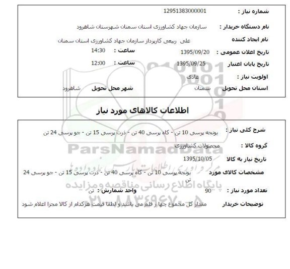 استعلام یونجه پرسی