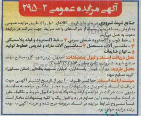 مزایده , مزایده خط ذوب و اکسترود شمش سربی ...