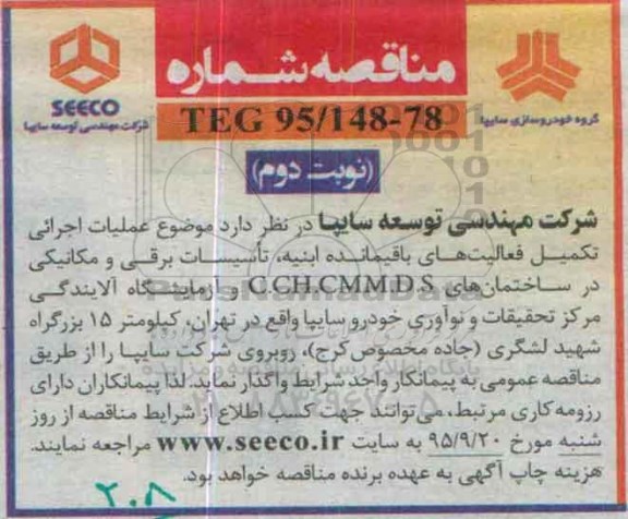 مناقصه , مناقصه عملیات اجرائی تکمیل فعالیت های باقیمانده ابنیه .....نوبت دوم 